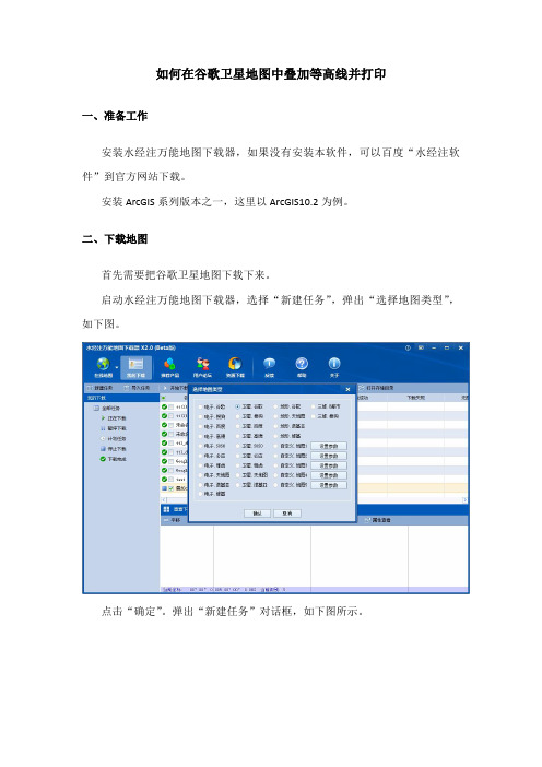 150107_如何在谷歌卫星地图中叠加等高线并打印