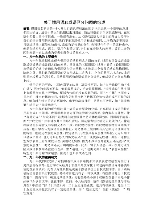 《关于惯用语和成语区别的研究综述》。