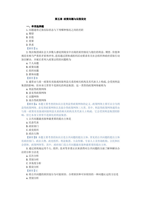 公共政策学第五章 政策问题与议程设定