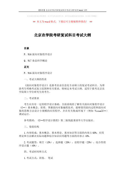 【推荐】北京农学院考研复试科目考试大纲-实用word文档 (3页)