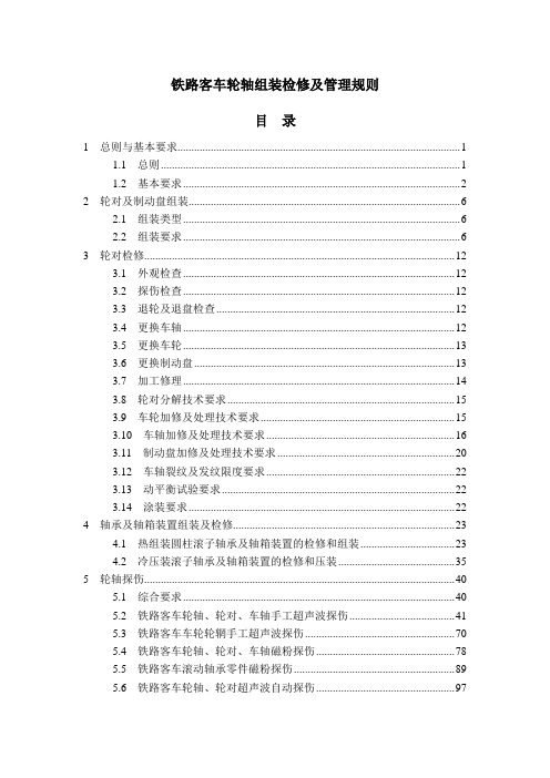 《铁路客车轮轴组装检修及管理规则》