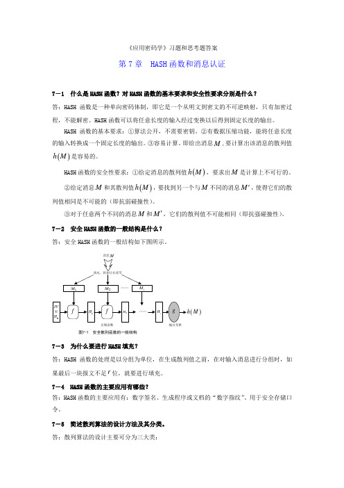 应用密码学习题答案7