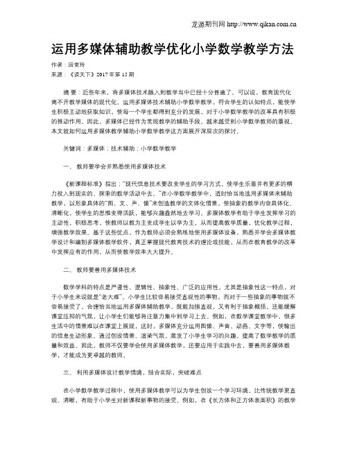 运用多媒体辅助教学优化小学数学教学方法