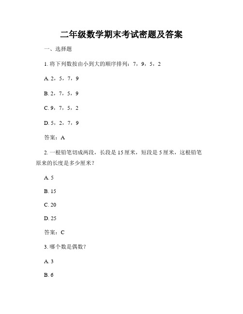 二年级数学期末考试密题及答案