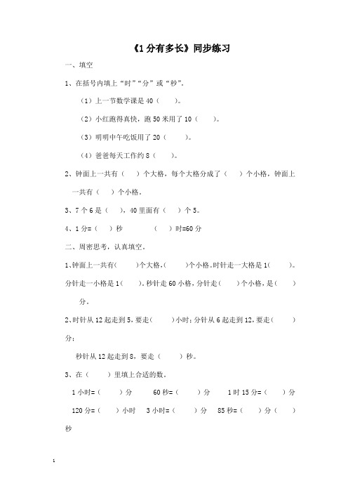 二年级下册数学一课一练-《1分有多长》1北师大版