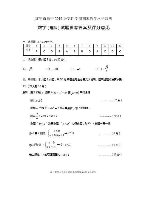 遂宁市高中2019级第学期四期末教学水平监测数学(理科答案)