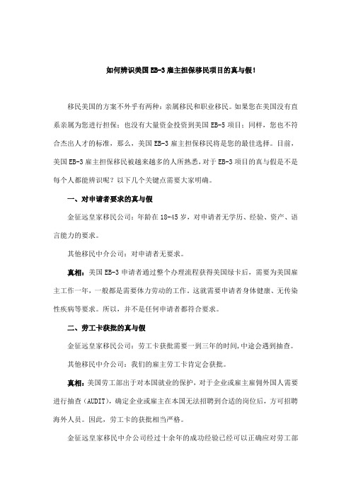 【金征远皇家移民】教你辨识美国EB-3雇主担保移民项目的真与假!