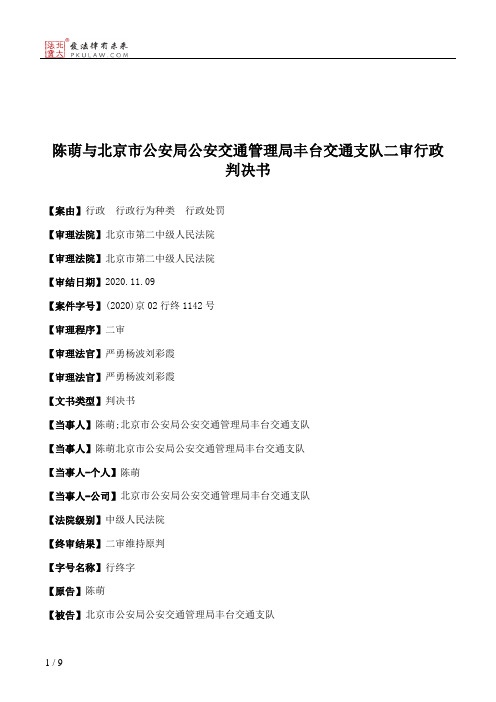 陈萌与北京市公安局公安交通管理局丰台交通支队二审行政判决书