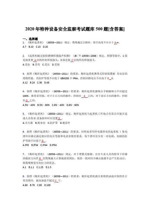 精编特种设备安全监察模拟考核题库500题(含答案)