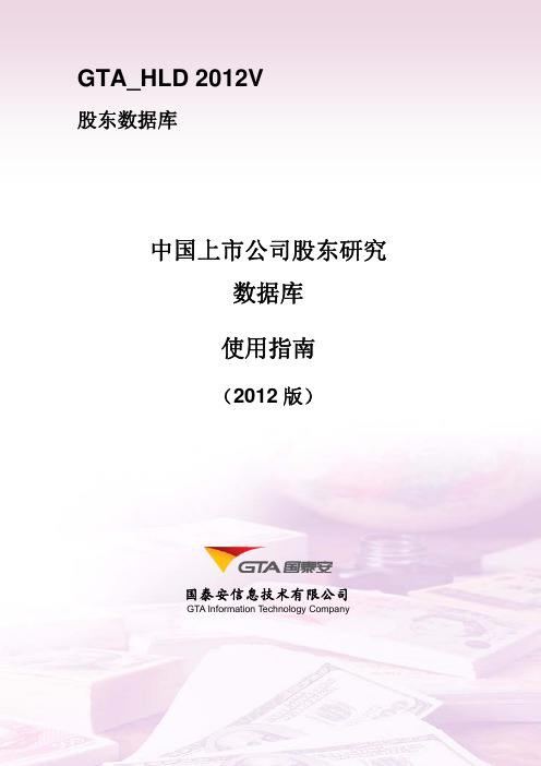 CSMAR中国上市公司股东研究数据库2012V