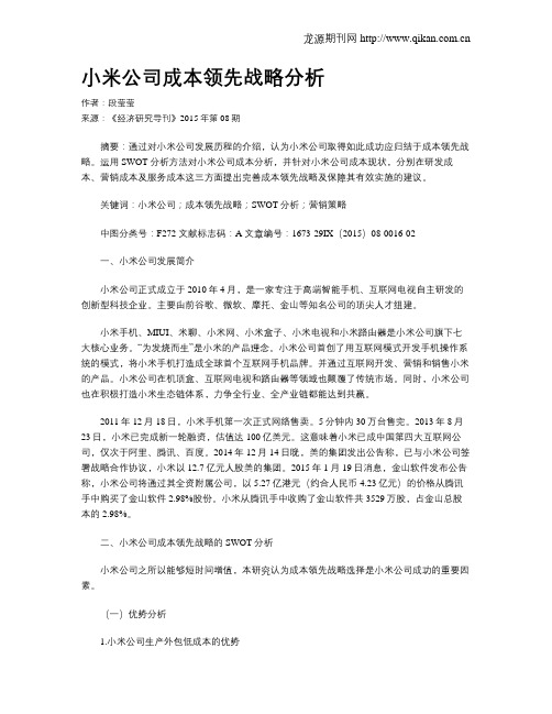 小米公司成本领先战略分析