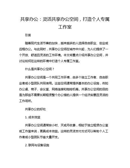 共享办公：灵活共享办公空间,打造个人专属工作室