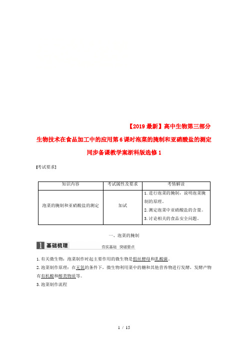 【2019最新】高中生物第三部分生物技术在食品加工中的应用第6课时泡菜的腌制和亚硝酸盐的测定同步备课教学