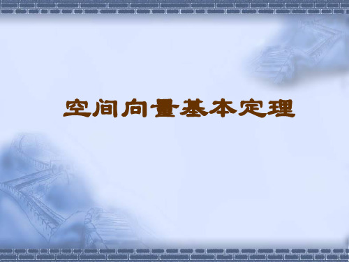 高中数学,空间向量基本定理