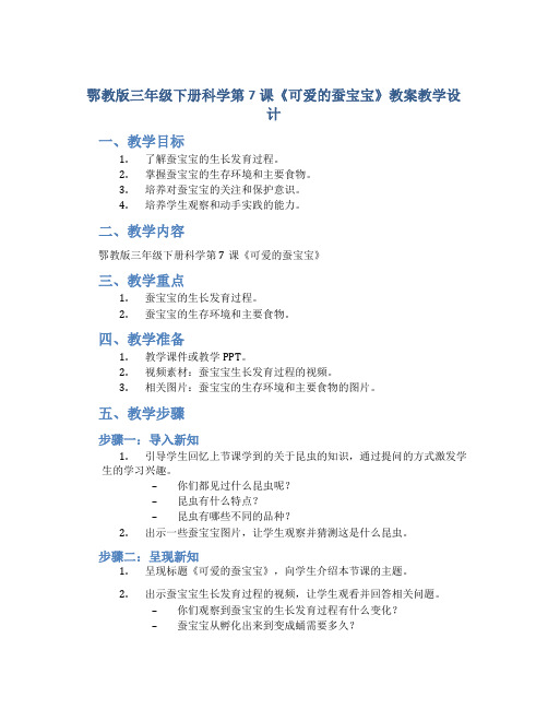 鄂教版三年级下册科学第7课《可爱的蚕宝宝》教案教学设计