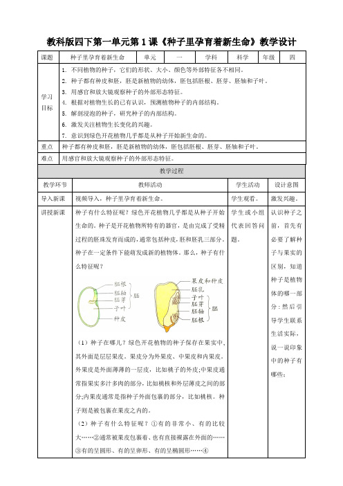 新教科版四年级科学下册第一单元教学设计