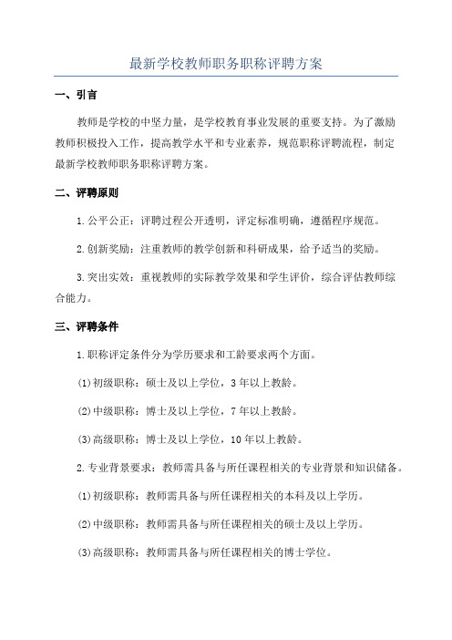 最新学校教师职务职称评聘方案