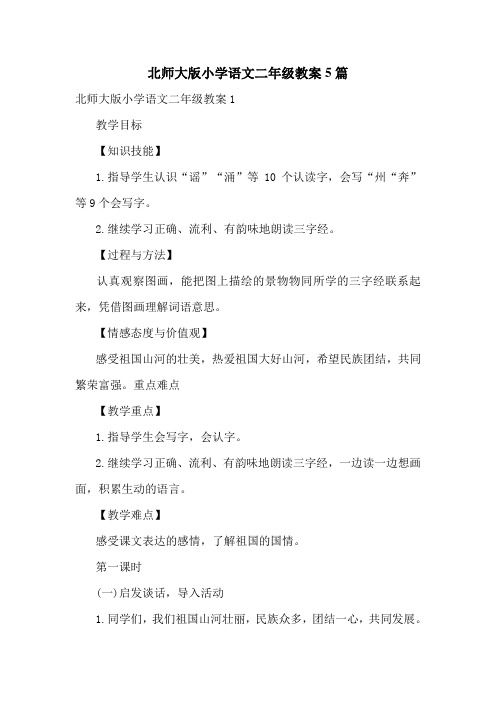 北师大版小学语文二年级教案5篇