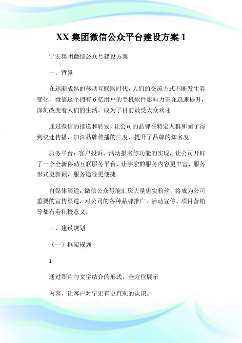 集团微信公众平台建设方案.doc