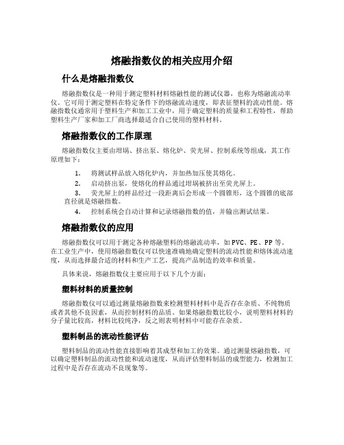 熔融指数仪的相关应用介绍