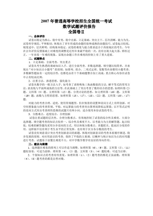 2007年高考试题评价(全国卷2)