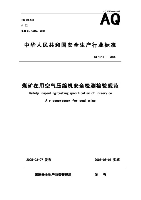 1.18 煤矿在用空气压缩机安全检测检验规范 AQ1013--2005