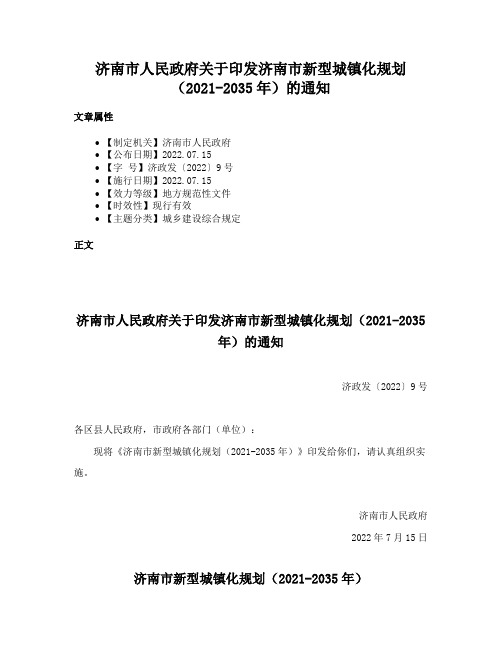 济南市人民政府关于印发济南市新型城镇化规划（2021-2035年）的通知