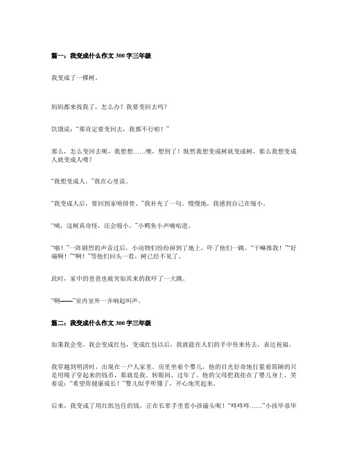 我变成了什么三年级三百字左右作文