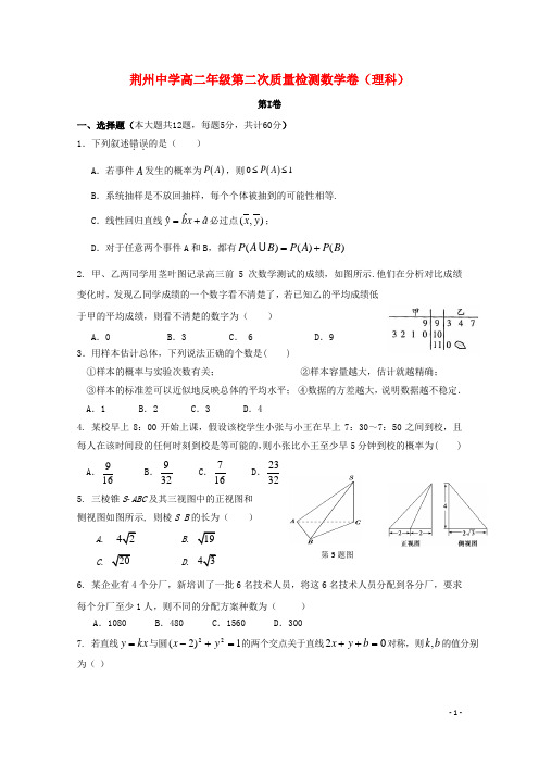 湖北省荆州中学高二数学上学期第二次月考试题 理