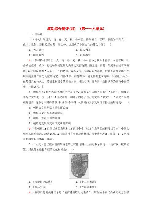 新教材高中历史综合测评4(第一～六单元)(含解析)部编版选择性必修