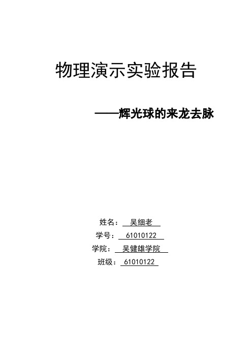 物理演示实验报告——辉光球