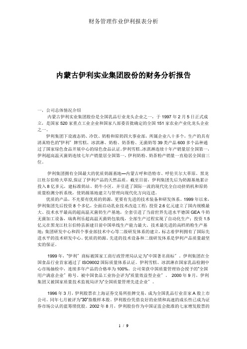 财务管理作业伊利报表分析