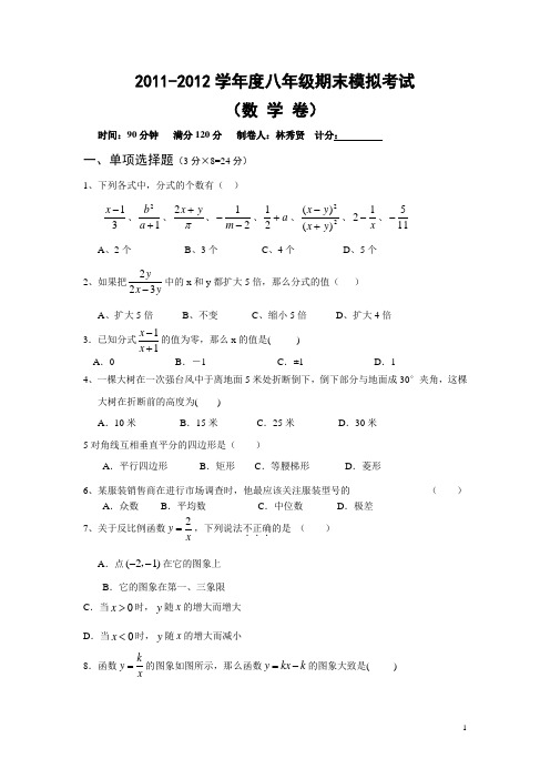 2011-2012学年度第二学期八年级数学期末试考试含答案