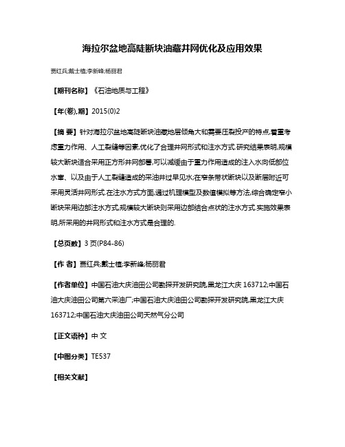 海拉尔盆地高陡断块油藏井网优化及应用效果