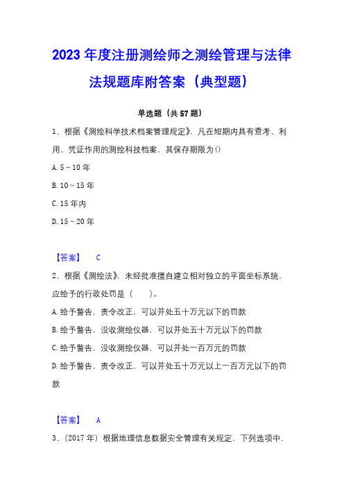 2023年度注册测绘师之测绘管理与法律法规题库附答案(典型题)