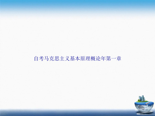 自考马克思主义基本原理概论第一章讲课文档