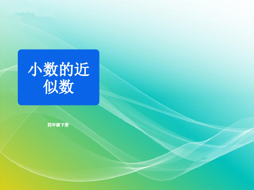 人教版数学四年级下册-《小数的近似数》同步精品课件