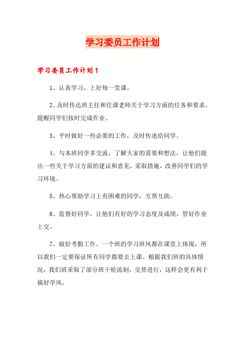 学习委员工作计划