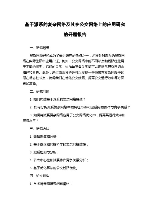 基于派系的复杂网络及其在公交网络上的应用研究的开题报告