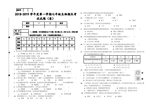 2018-2019学年度第一学期七年级生物期末考试试题(卷)