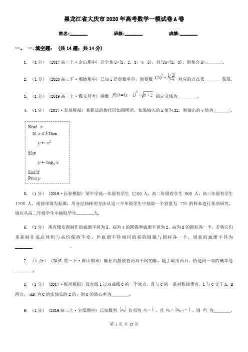 黑龙江省大庆市2020年高考数学一模试卷A卷