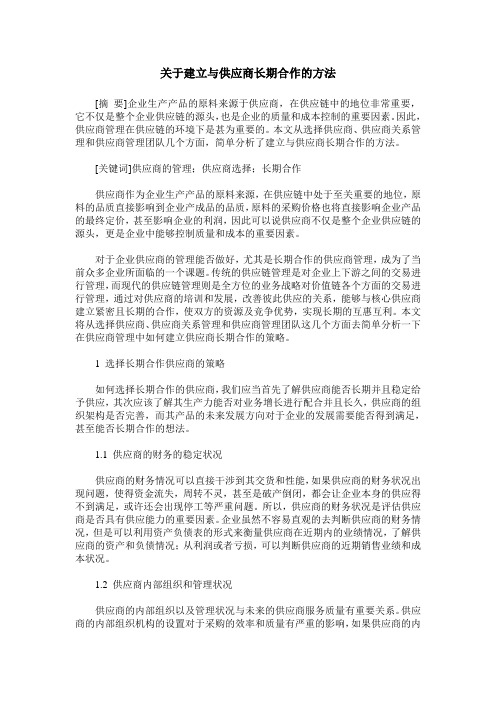 关于建立与供应商长期合作的方法