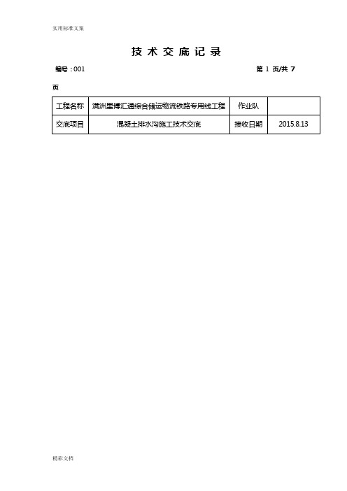 混凝土的排水沟施工技术交底