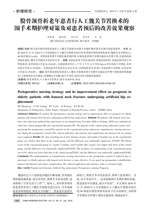 股骨颈骨折老年患者行人工髋关节置换术的围手术期护理对策及对患