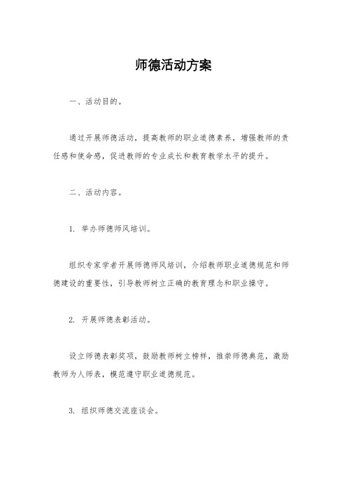 师德活动方案