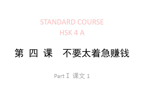 对外汉语标准教程lesson04不要太着急赚钱