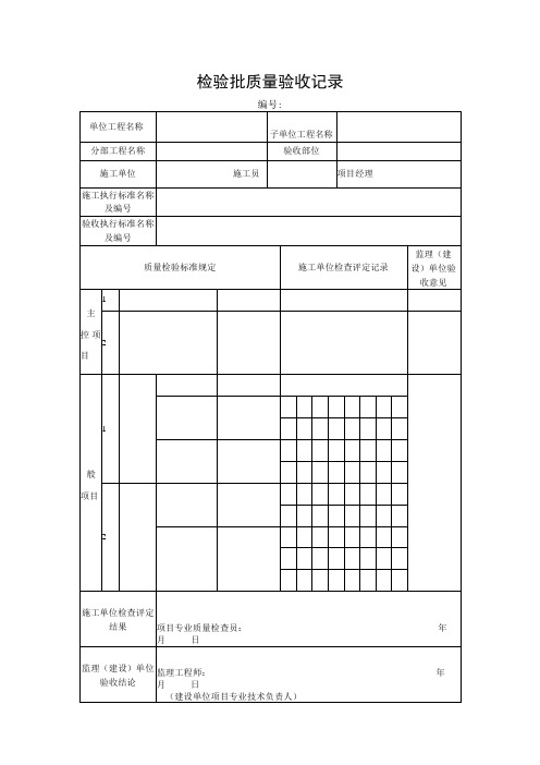 建筑施工主控项目和一般项目检验批质量验收记录表