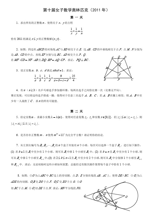 第十届 年女子数学奥林匹克