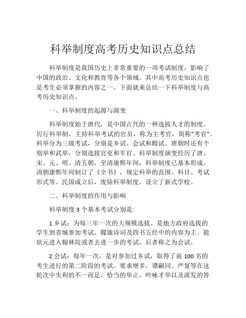 科举制度高考历史知识点总结