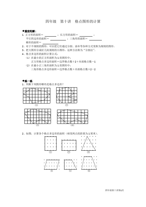 四年级上册奥数讲义-第十讲 格点图形的计算-冀教版(无答案)